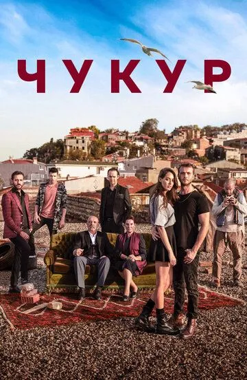 Чукур 6 серия