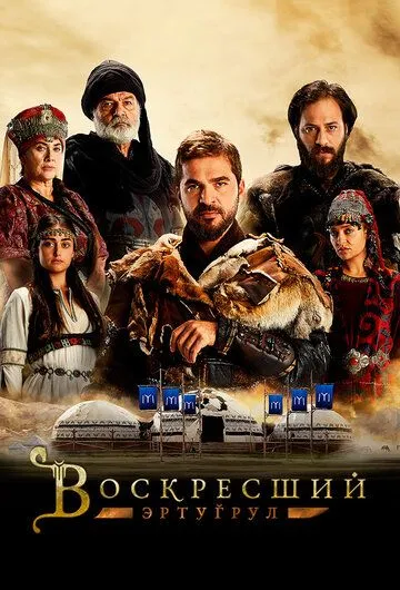 Воскресший Эртугрул 20 серия