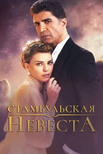 Стамбульская невеста 18 серия