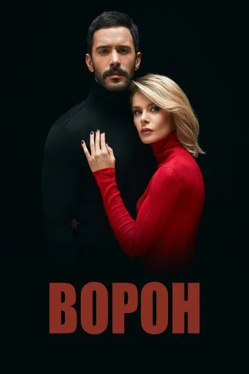 Ворон 17 серия