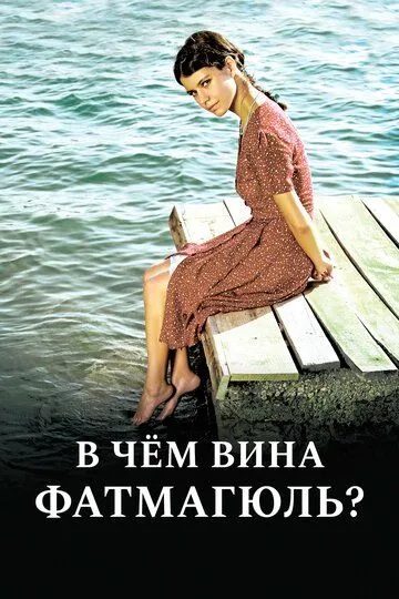 В чем вина Фатмагюль? 68 серия