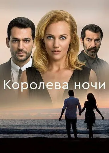 Королева ночи 11 серия