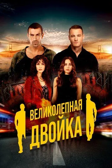 Великолепная двойка 3 серия