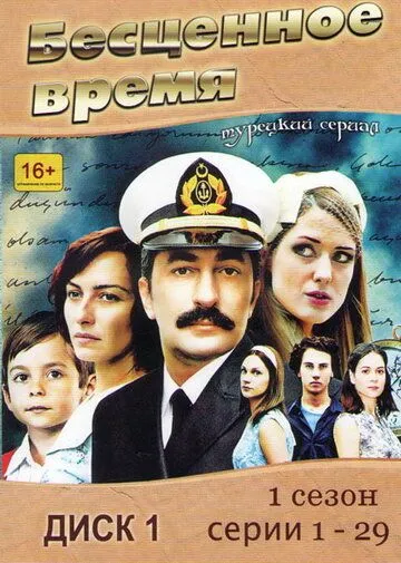 Бесценное время 24 серия