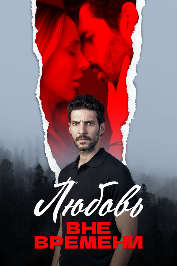 Любовь вне времени